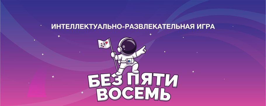 Квиз "Без пяти восемь"