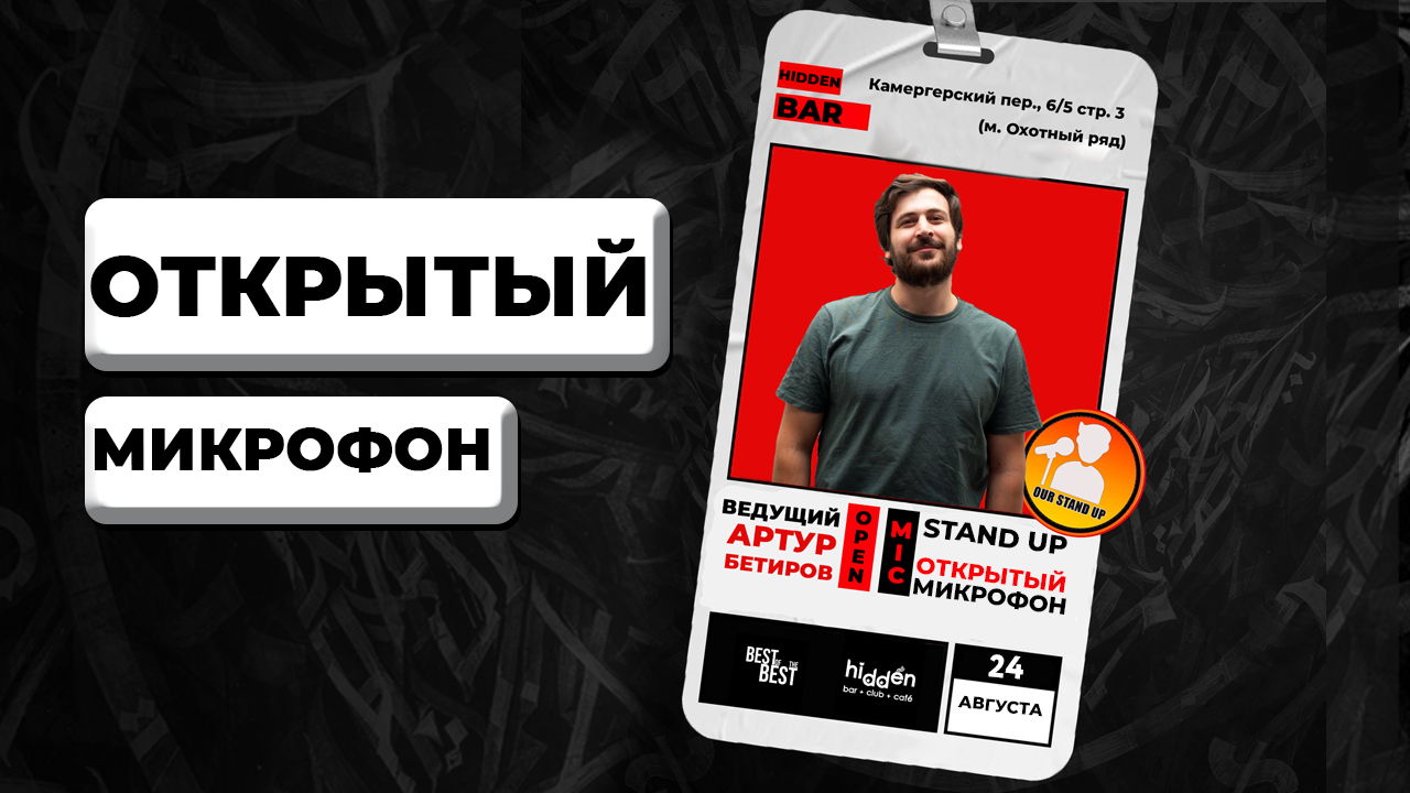 Stand Up Открытый Микрофон