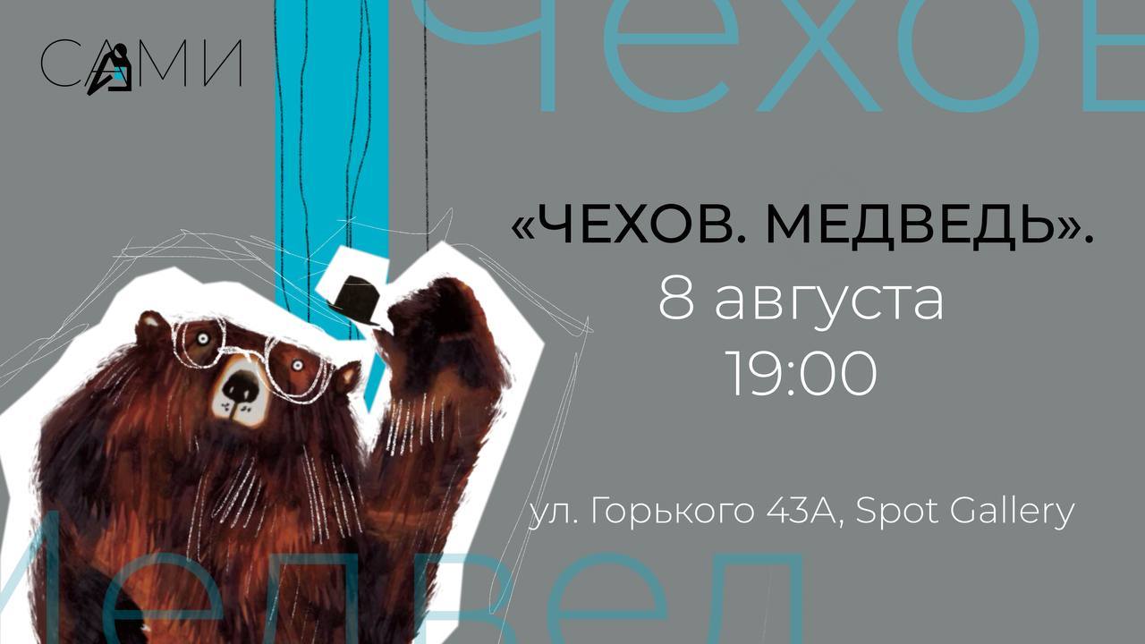 Спектакль "Чехов. Медведь"
