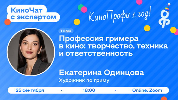 КиноЧат с экспертом: Екатерина Одинцова