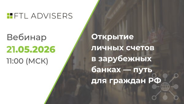 Открытие личных счетов в зарубежных банках — путь для граждан РФ