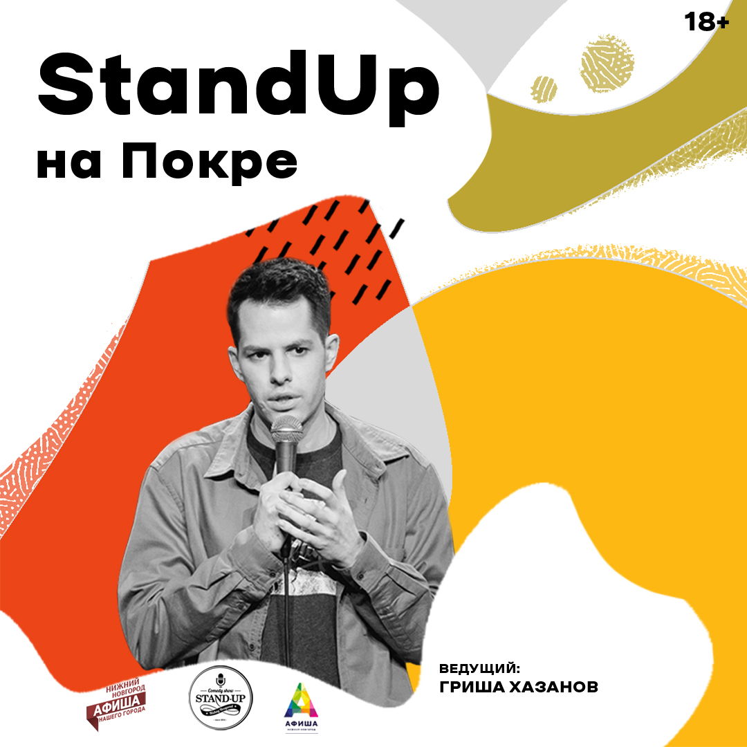 Stand up на Покре