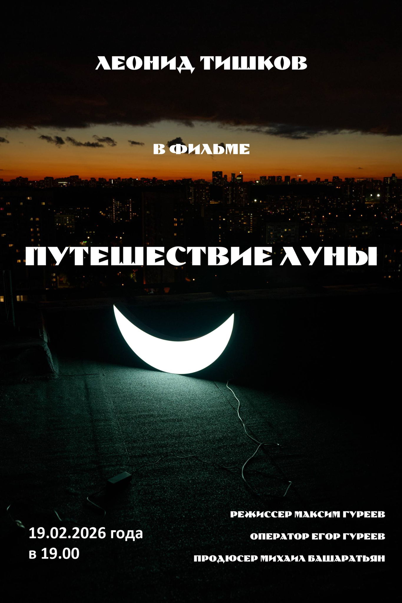 Медиаклуб "Чехов". Премьера фильма "Путешествие Луны"