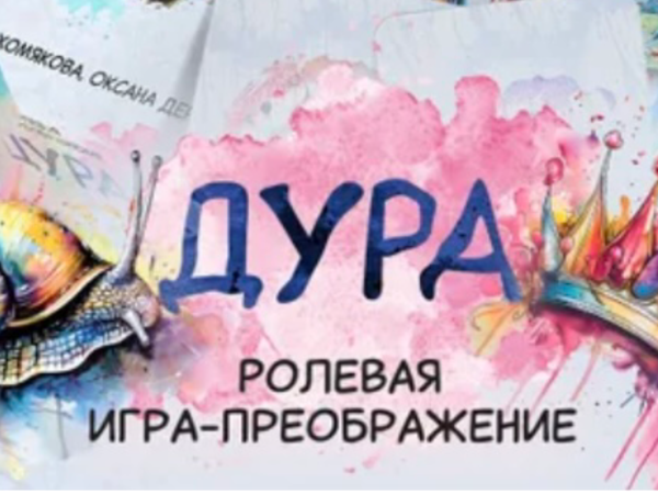 Трансформационная игра-преображение "Дура"