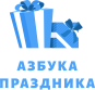 Азбука Праздника