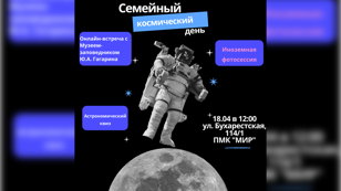 Семейный космический день