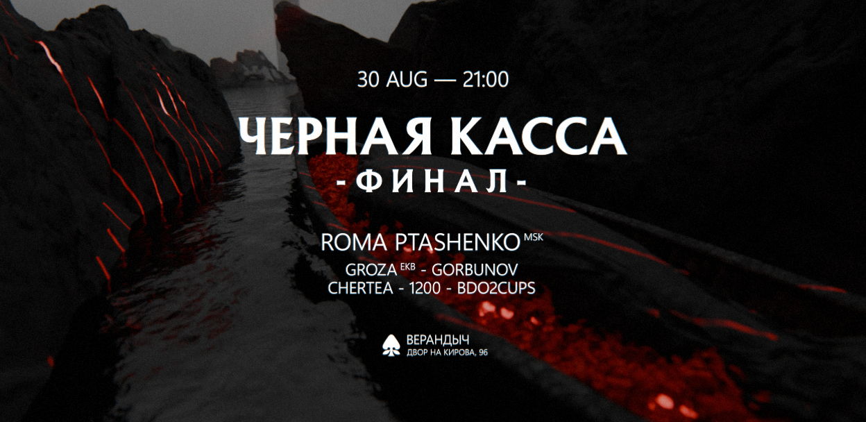 ЧЕРНАЯ КАССА: Финал w/ Roma Ptashenko (МСК)