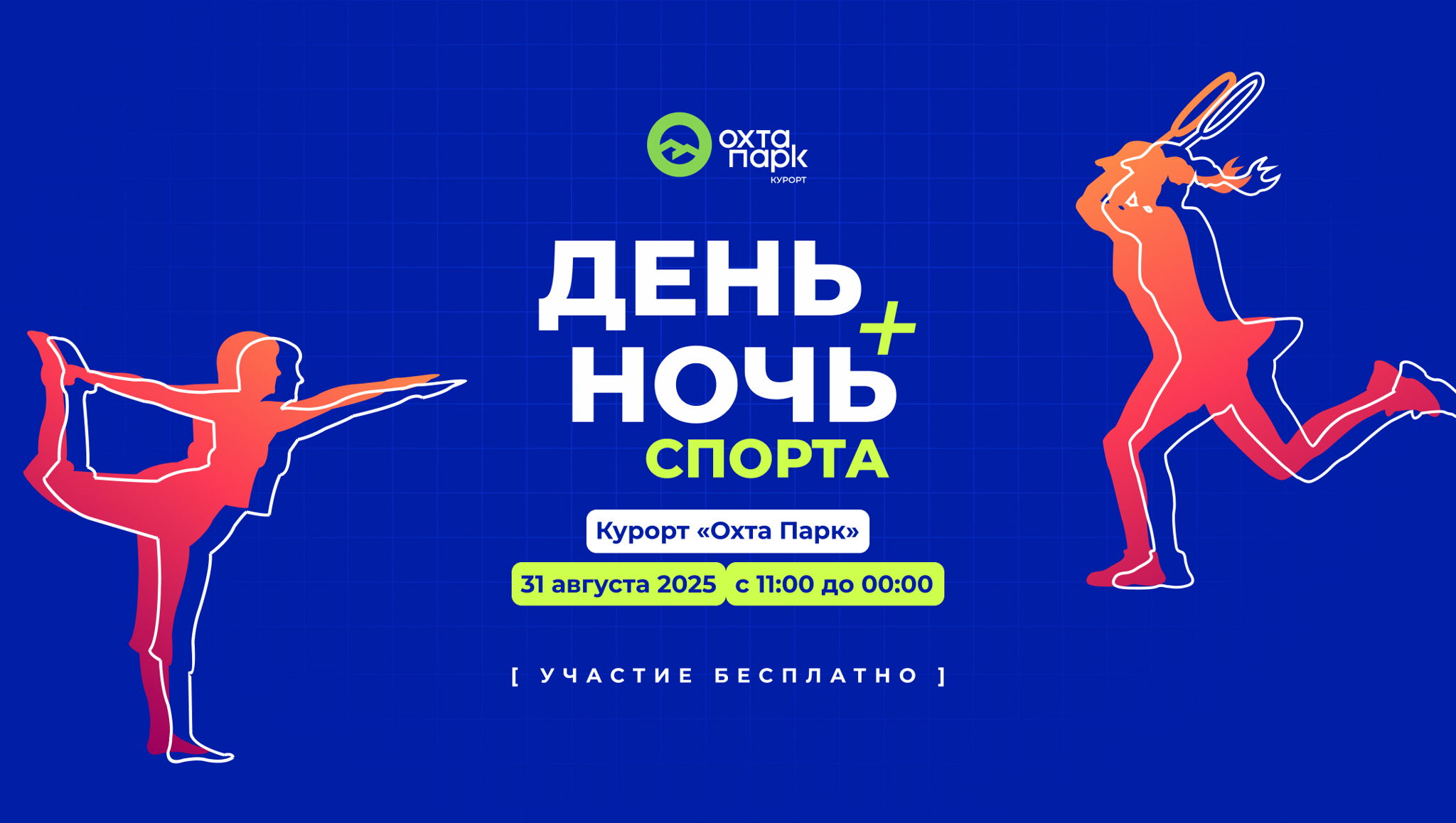 День и Ночь спорта в Охта Парке Студия оздоровительного фитнеса «Lite studio»