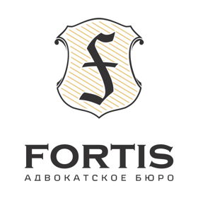 Адвокатское бюро FORTIS