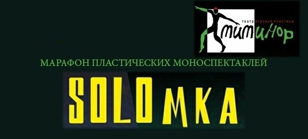  "SOLOмка"