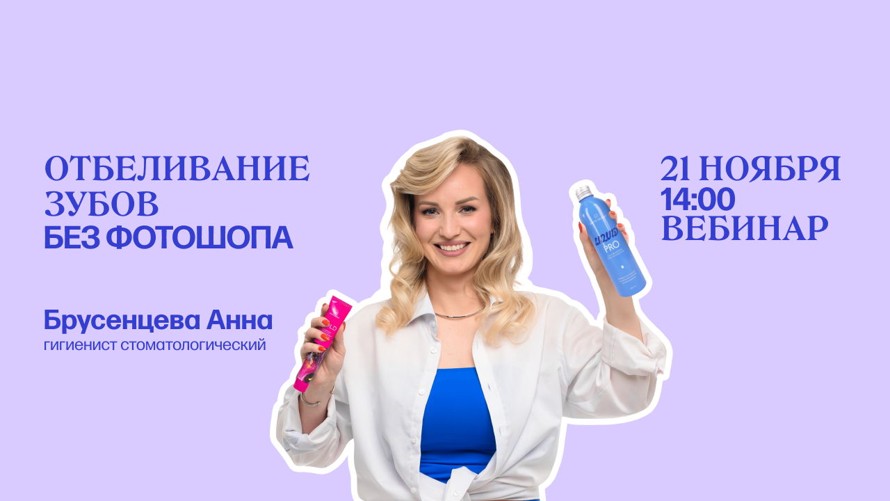 Вебинар: "Отбеливание зубов без фотошопа”