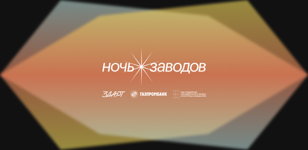 Ночь заводов на Ракете