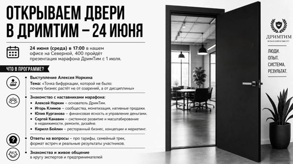 Вечер открытых дверей в ДримТим
