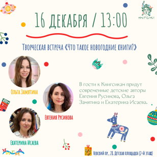 Творческая встреча с детскими писателями в Доме книги и новогодний мастер-класс