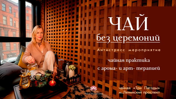 Чайная церемония, аромапутешествие и арт-терапия в Москве | Камерная встреча