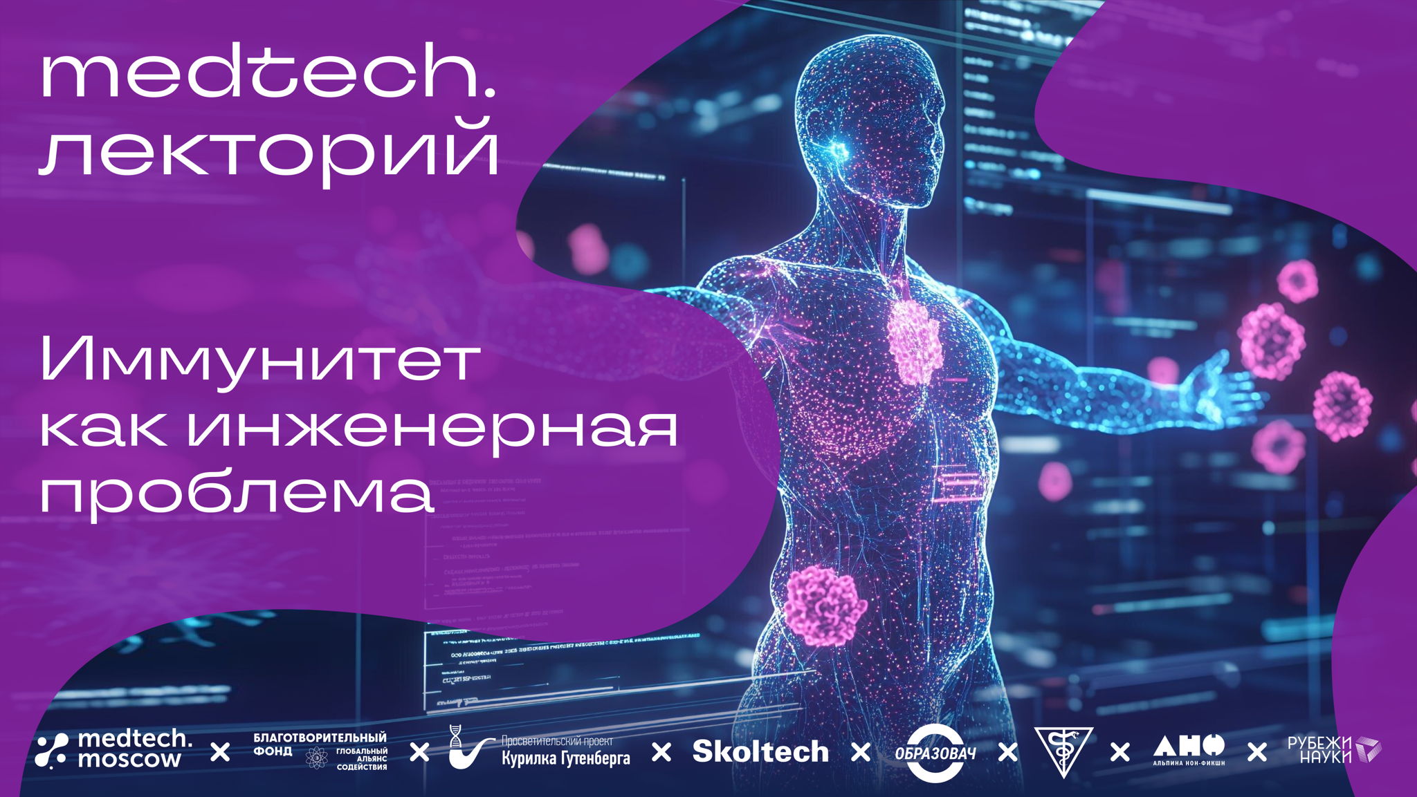 Михаил Гельфанд | Иммунитет как инженерная проблема