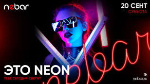 20.09 - ЭТО NEON