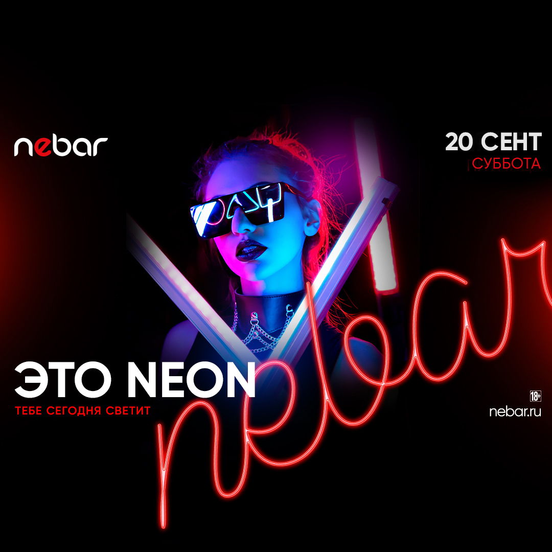 - ЭТО NEON