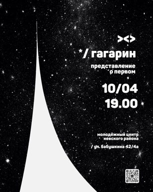 Спектакль */ Гагарин. Представление о первом⁣⁣⠀