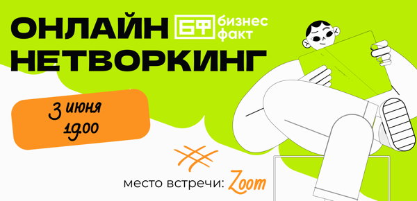☀️ Кайфовый летний нетворкинг от Бизнес Факт