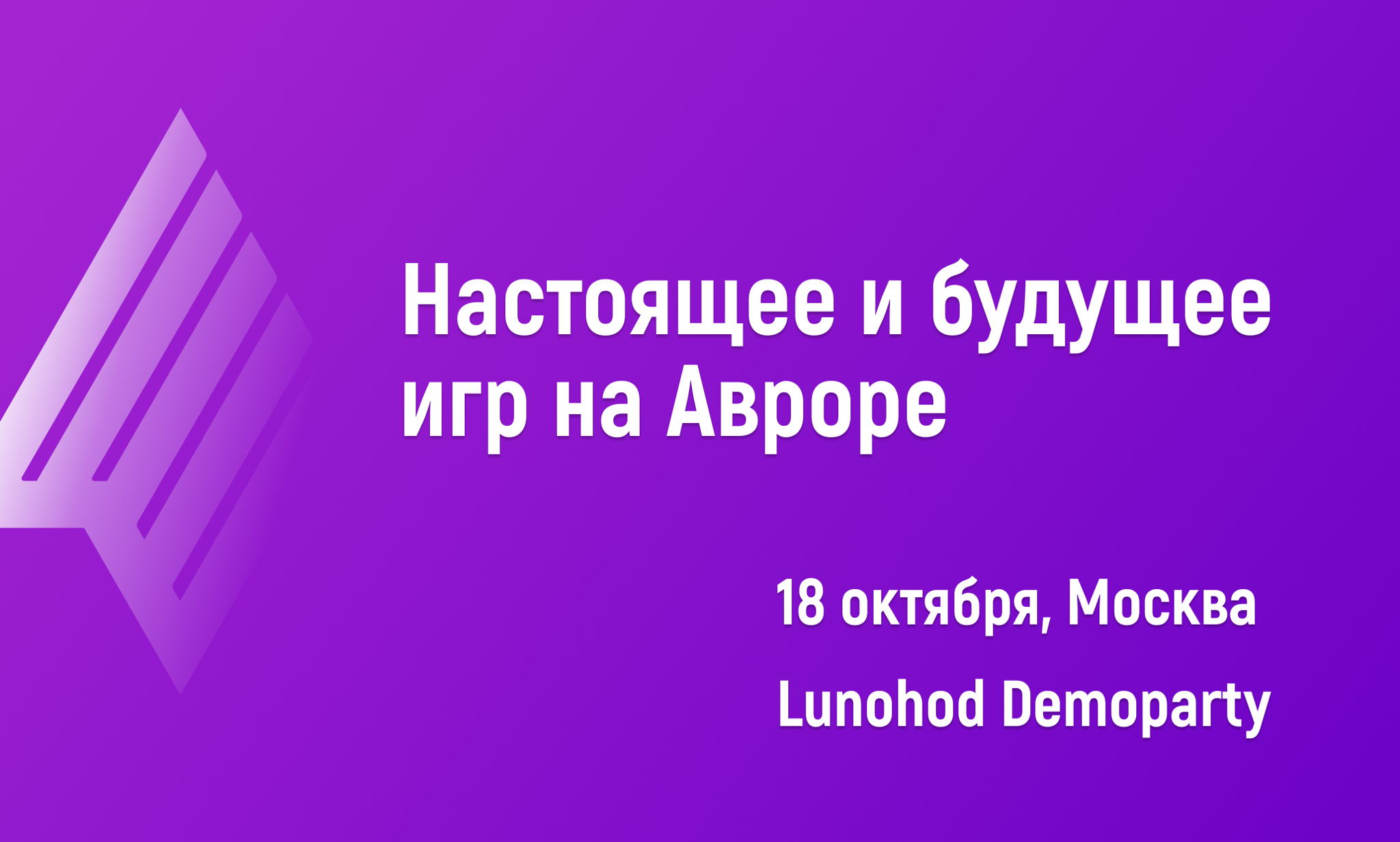 Настоящее и будущее игр на Авроре