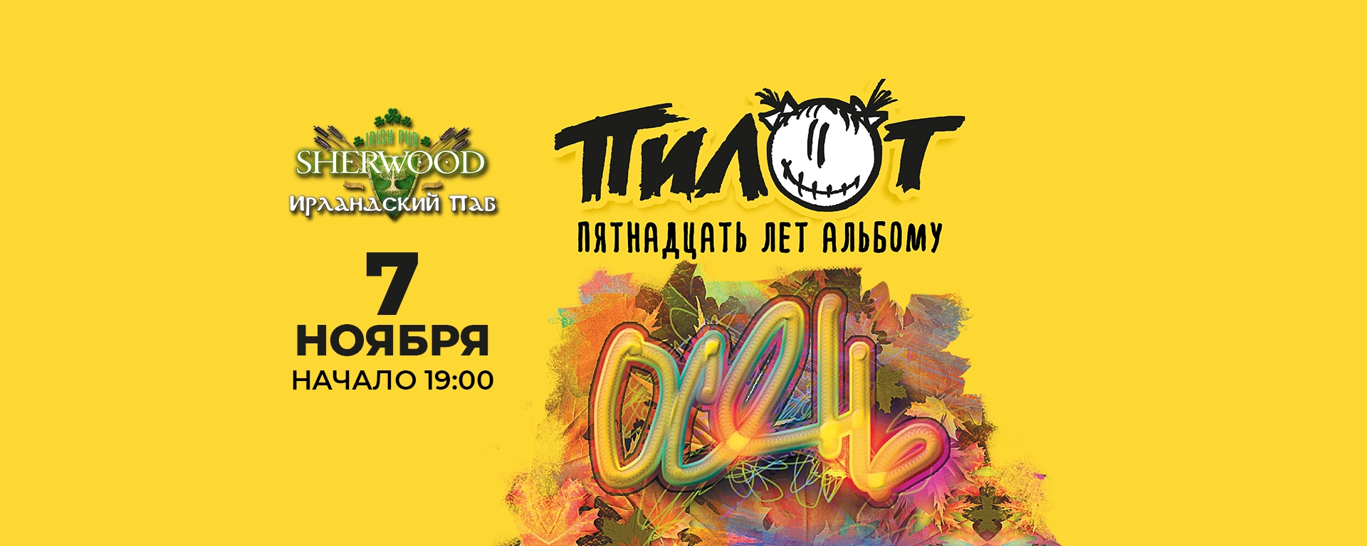 07/11/26 пилот, sherwood PUB, мытищи