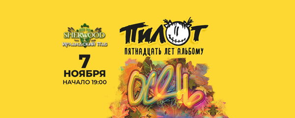 26 ПИЛОТ, SHERWOOD PUB, МЫТИЩИ