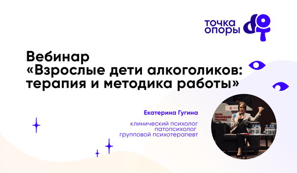 "Взрослые дети алкоголиков: терапия и методика работы" вебинар с Екатериной Гугиной