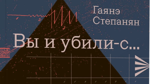 Презентация книги-расследования Гаянэ Степанян