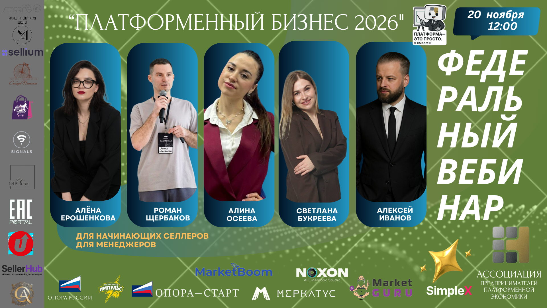 ФЕДЕРАЛЬНЫЙ ВЕБИНАР "ПЛАТФОРМЕННЫЙ БИЗНЕС 2026"