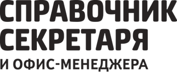 Справочник секретаря и офис-менеджера - - ведущее издание для профессионалов. Это профессиональная энциклопедия для секретарей всех уровней и сотрудников делопроизводственных подразделений организаций