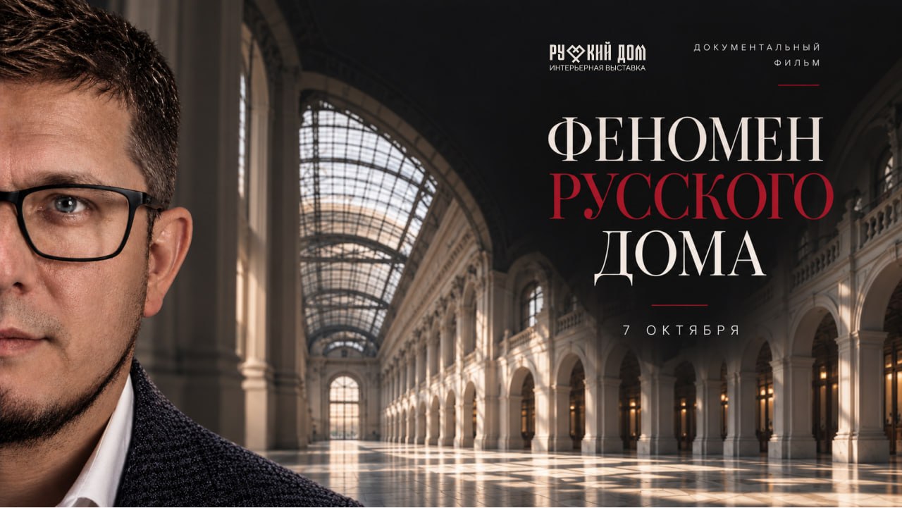 Показ фильма «Феномен „Русского дома“»