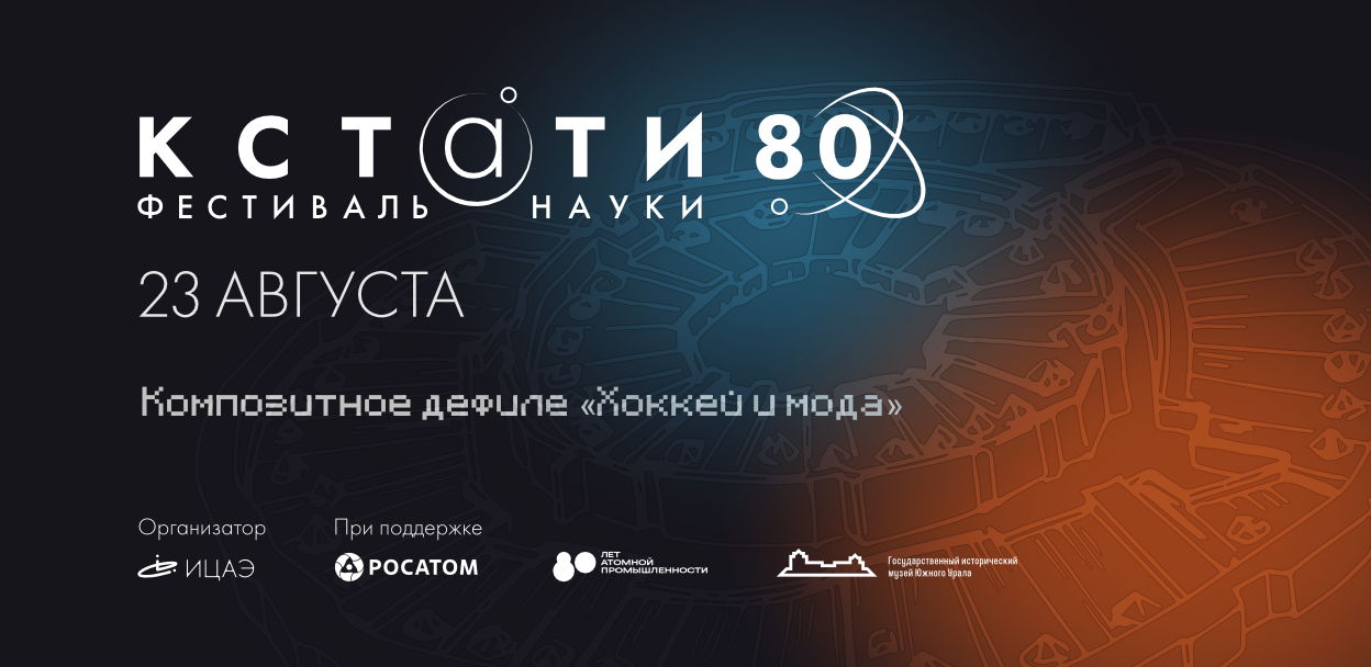 Композитное дефиле "Хоккей и мода"