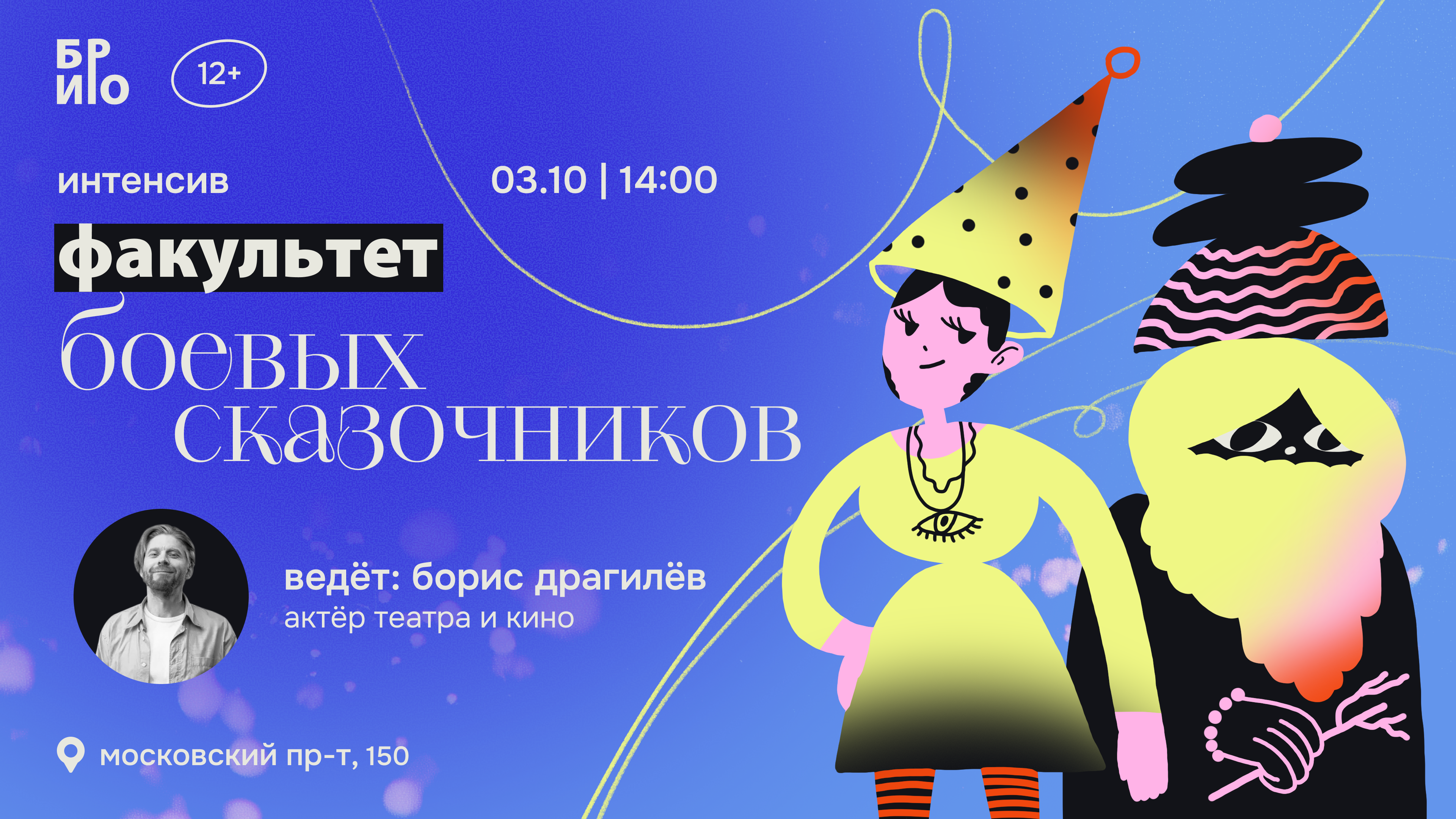 Интенсив «Факультет боевых сказочников: история наизнанку» | 12+
