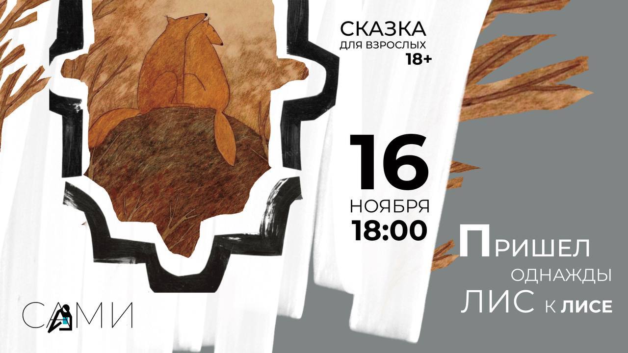 Спектакль «Пришел однажды лис к лисе»