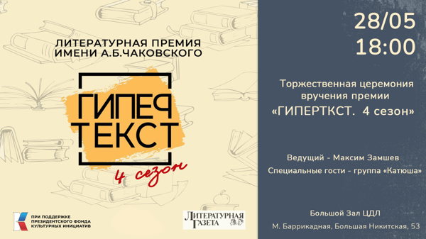 Торжественная церемония вручения премии "Гипертекст. 4 сезон"