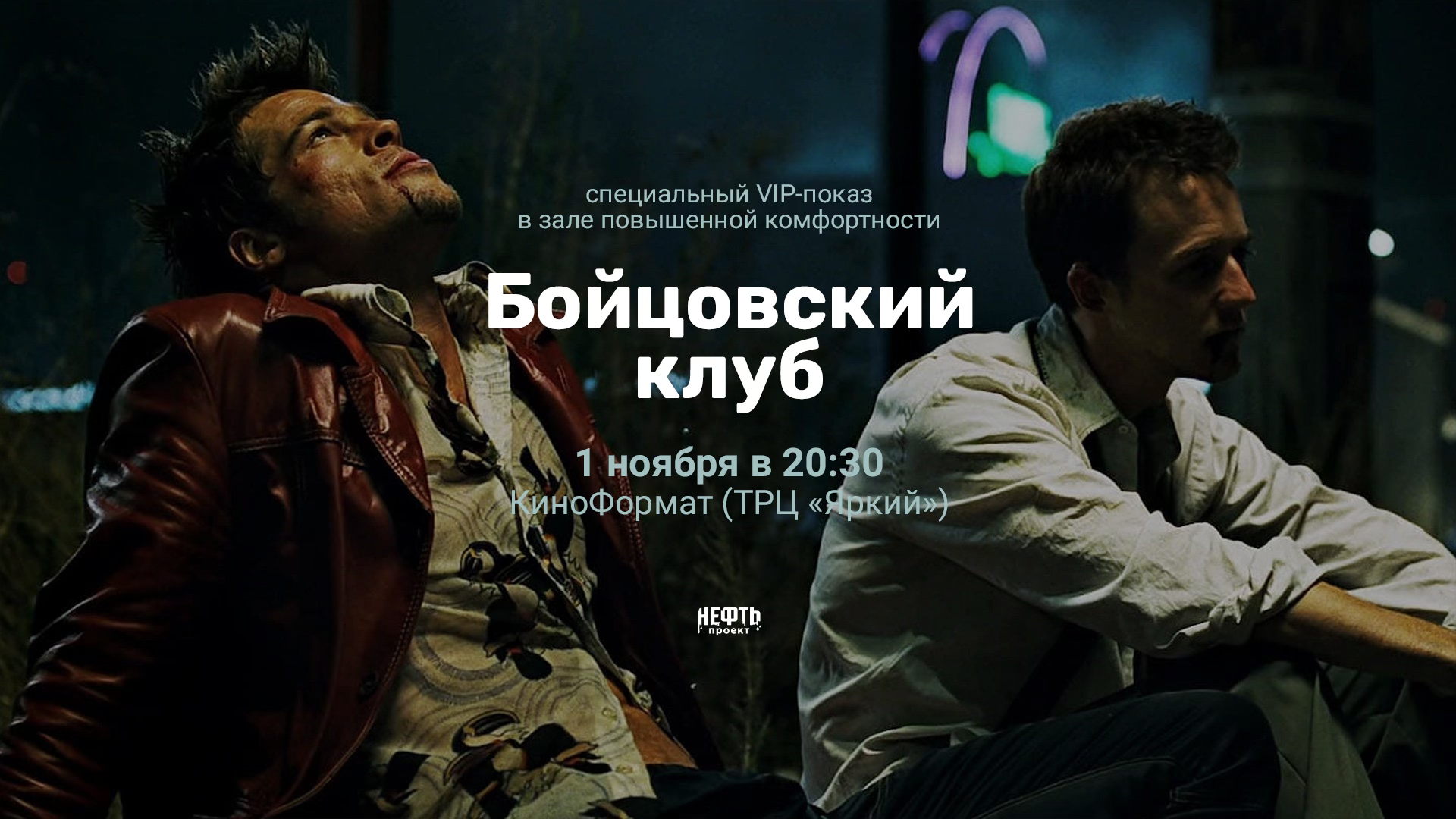VIP-ПОКАЗ: БОЙЦОВСКИЙ КЛУБ — в 20:30