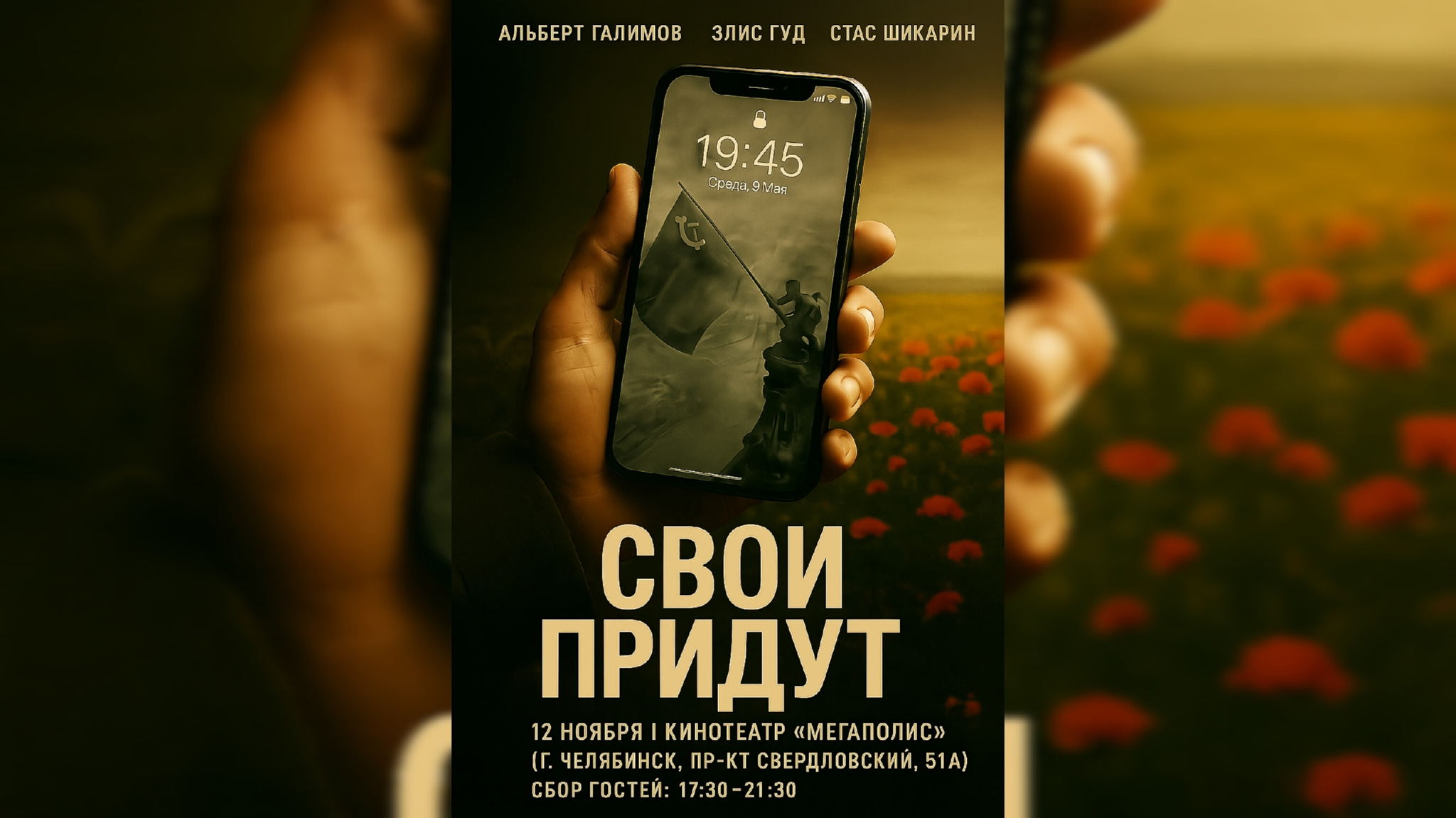 Премьера клипа "СВОИ ПРИДУТ" Альберт Галимов, Элис Гуд, Стас Шикарин