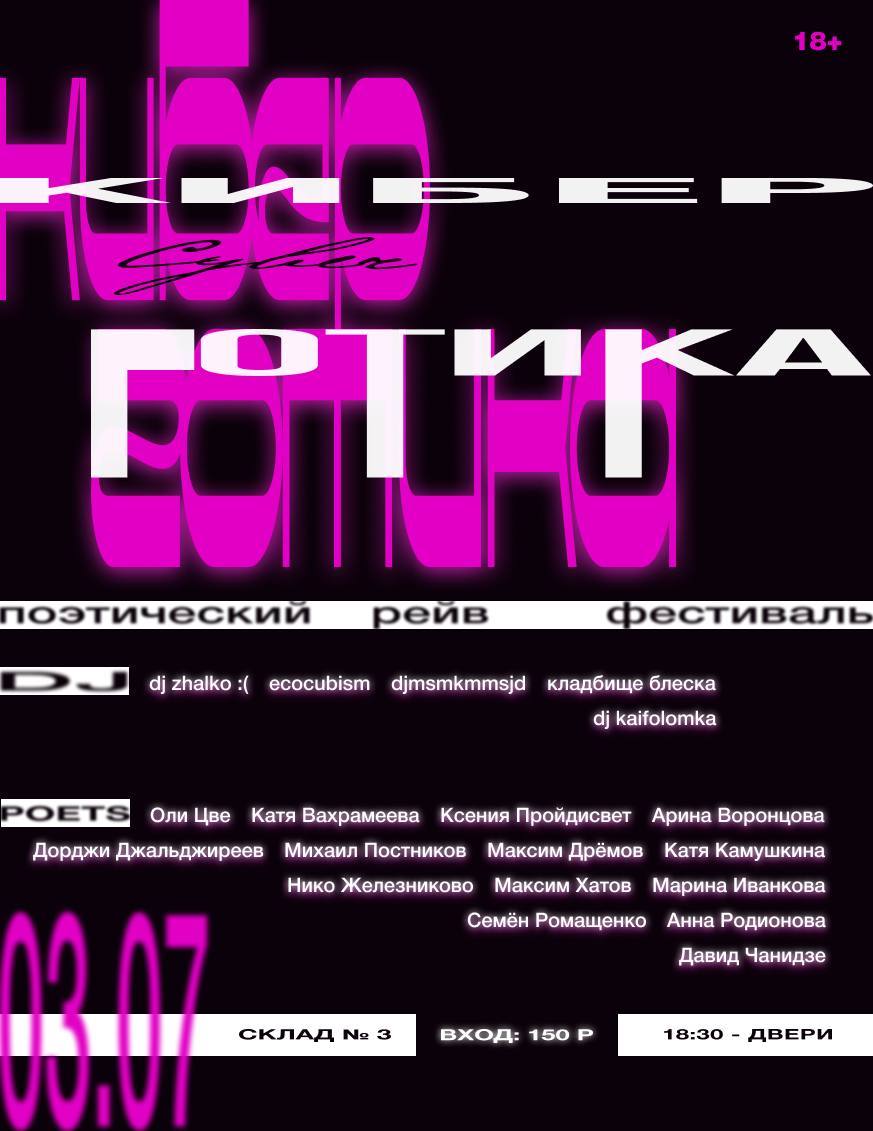 Киберготика-2: поэтический рейв-фестиваль