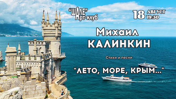 2026 г. (вторник) в 19.30  в Арт-клубе "ШАЛЕ" Михаил КАЛИНКИН – концерт «ЛЕТО, МОРЕ, КРЫМ…»