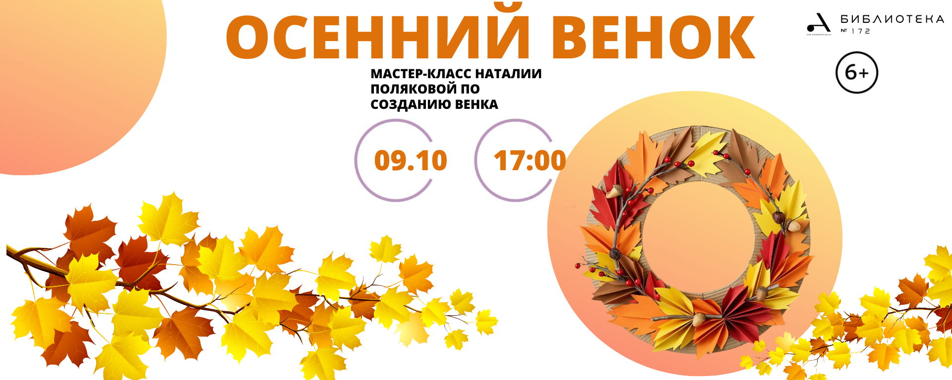 Мастер-класс "Осенний венок"