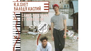 R.A.SVET и Валодя Каспий 