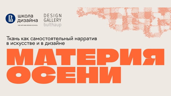 Лекция Натальи Сивериной и Екатерины Никифоровой "Ткань как самостоятельный нарратив в искусстве и в дизайне"