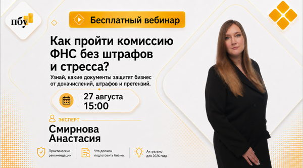 Как пройти комиссию ФНС без штрафов и стресса? Узнай какие документы защитят бизнес от доначислений, штрафов и претензий