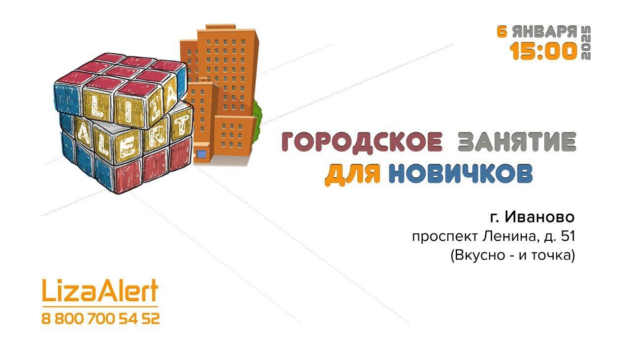 Городское занятие для новичков ПСО "ЛизаАлерт" Ивановской области