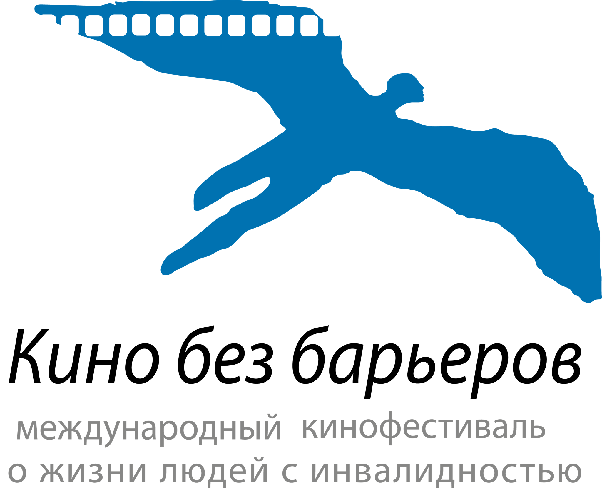 Международный инклюзивный кинофестиваль "Кино без барьеров"