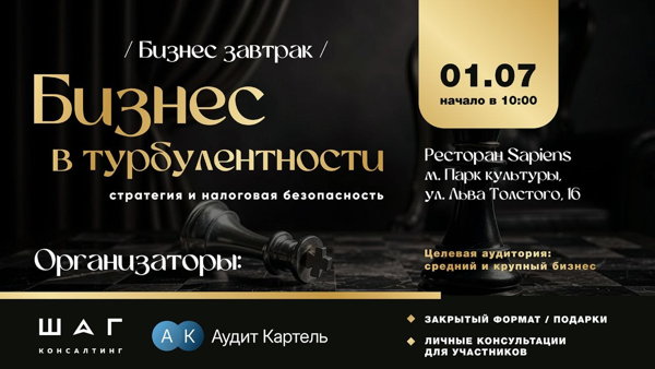 Бизнес-завтрак "Бизнес в турбулентности: стратегия и налоговая безопасность"