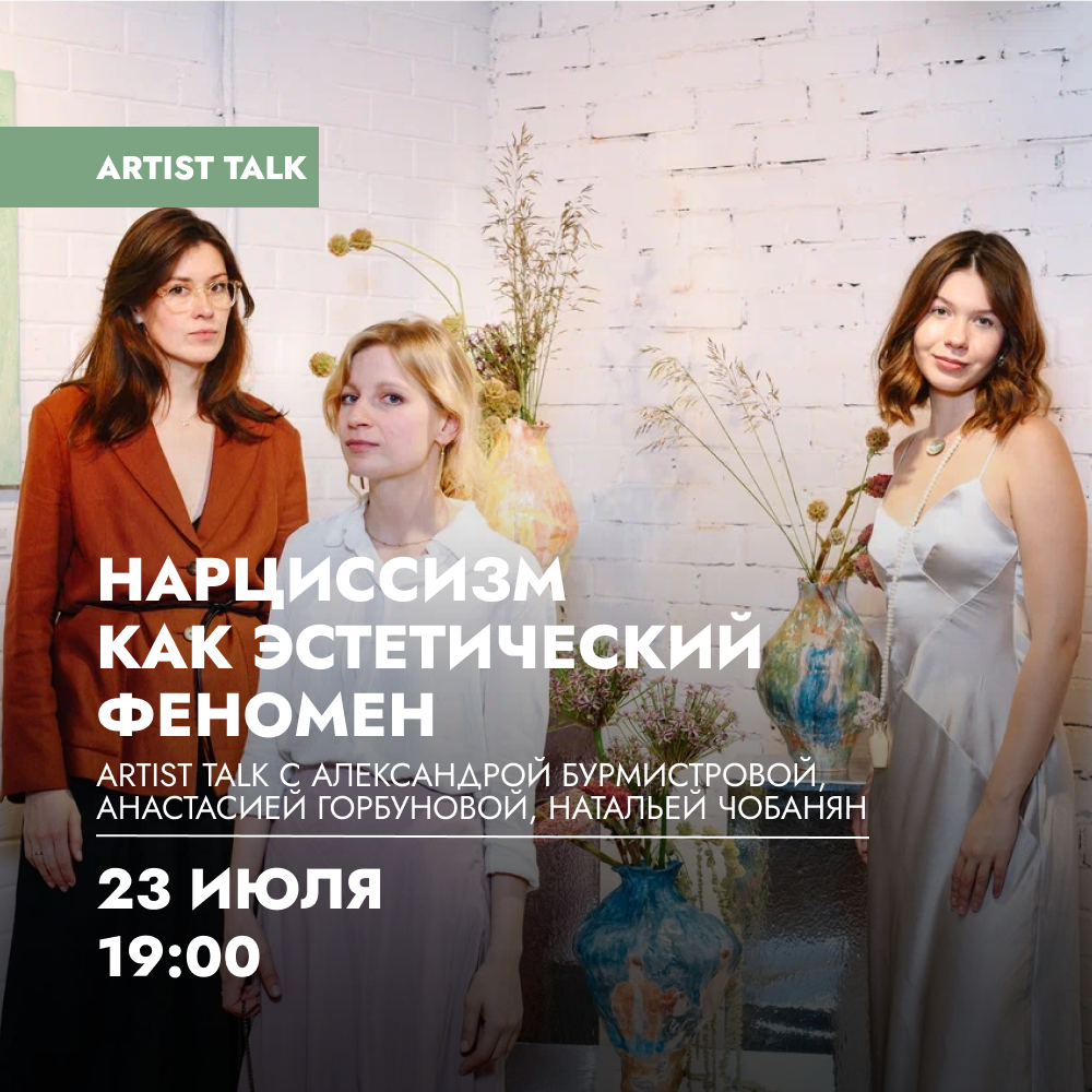 Artist talk «Нарциссизм как эстетический феномен» с художницами Александрой Бурмистровой, Анастасией Горбуновой и Натальей Чобанян