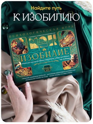 Психологическая игра «Изобилие»