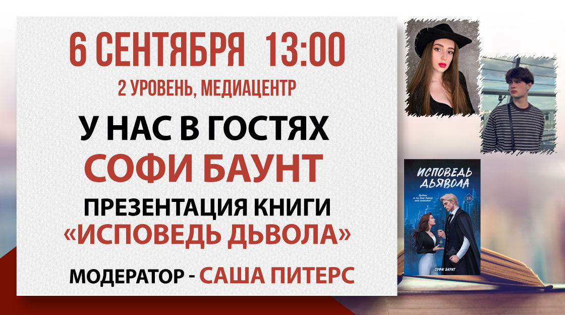 Презентация книги «Исповедь дьявола»